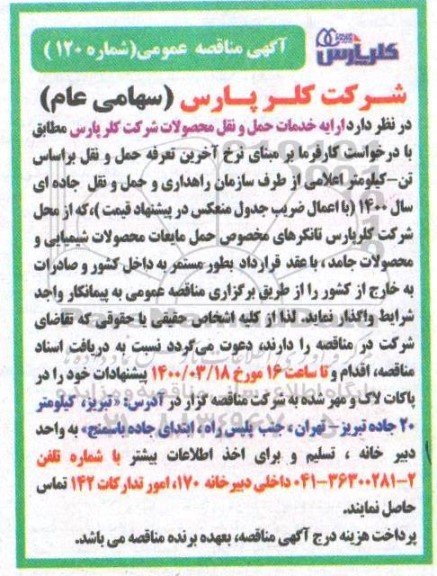 مناقصه ارائه خدمات حمل و نقل محصولات شرکت...