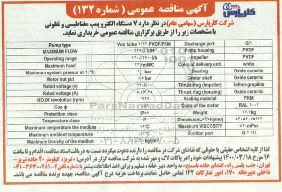 مناقصه خرید 7 دستگاه الکتروپمپ مغناطیسی و تفلونی 