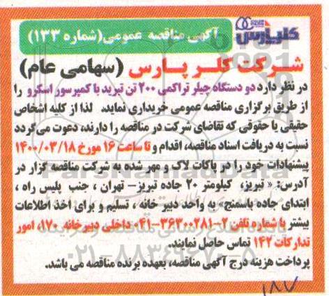 مناقصه خرید دو دستگاه چیلر تراکمی 200 تن تبرید با کمپرسور اسکرو