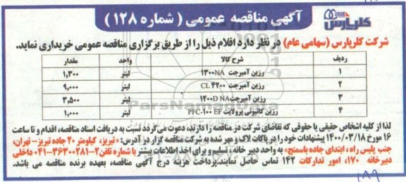 مناقصه خرید رزین آمبرجت 1300NA