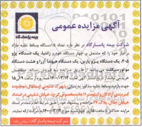 مزایده تعداد 15 دستگاه وسائط نقلیه مازاد