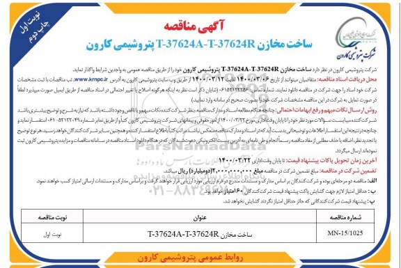مناقصه ساخت مخازن T-37624A0-T-37624R - نوبت دوم 