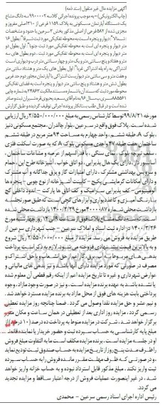 مزایده مزایده دودانگ مشاع از ششدانگ آپارتمان مسکونی