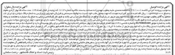 مزایده مزایده خودرو سواری پژو پارس مدل 97