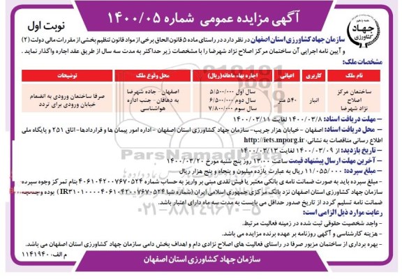 آگهی مزایده عمومی , مزایده اجاره ساختمان مرکز اصلاح نژاد