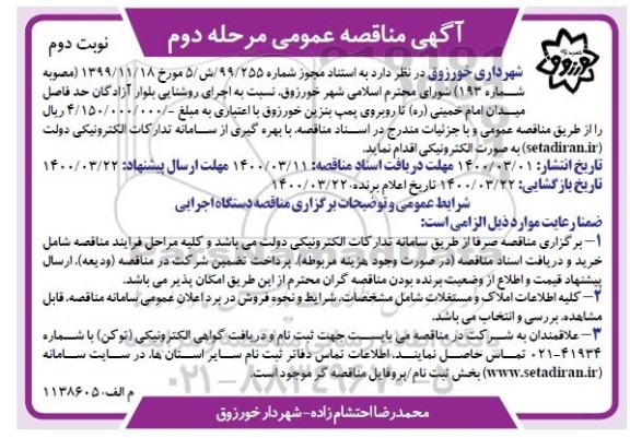 مناقصه،مناقصه اجرای روشنایی بلوار - مرحله دوم نوبت دوم 