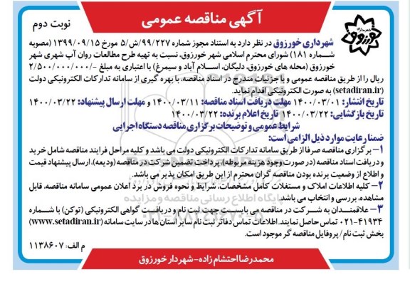 مناقصه عمومی، مناقصه عمومی تهیه طرح مطالعات روان آب شهری شهر