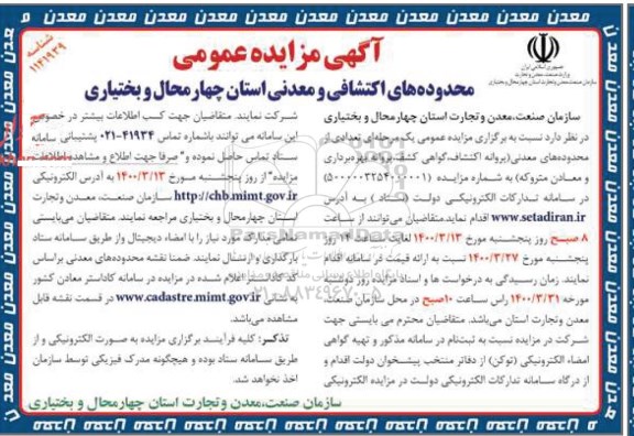 مزایده ، مزایده محدوده های اکتشافی و معدنی
