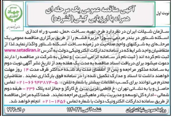 مناقصه ، مناقصه  طرح، تهیه، ساخت، حمل، نصب و راه اندازی اسکله شناور