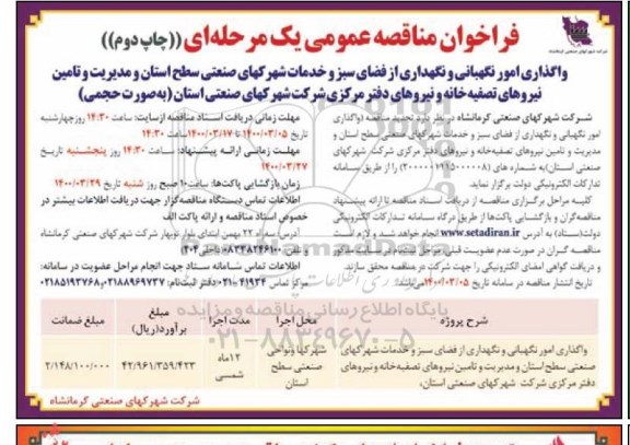 مناقصه عمومی واگذاری امور نگهبانی و نگهداری ... چاپ دوم