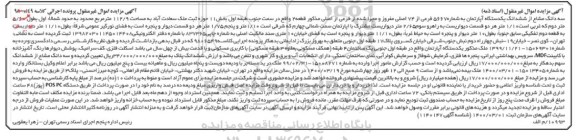 مزایده مزایده سه دانگ مشاع از ششدانگ یک دستگاه آپارتمان 