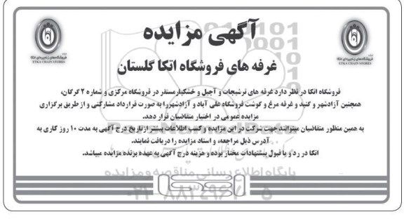 مزایده، مزایده غرفه های فروشگاه اتکا
