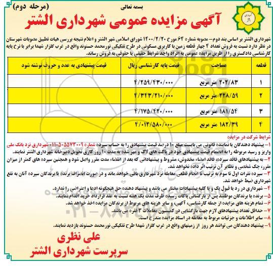 مزایده مزایده فروش تعداد 4 قطعه زمین با کاربری مسکونی مرحله دوم