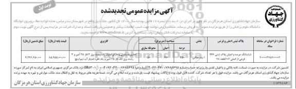 مزایده مزایده تجدید ششدانگ عرصه و اعیان پلاک ثبتی 446 فرعی نوبت اول 