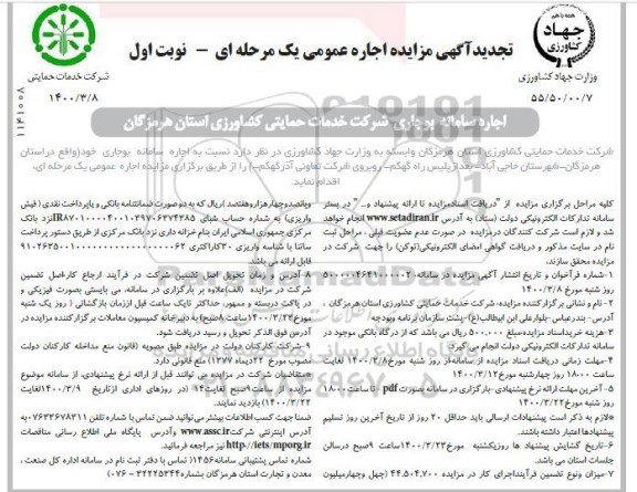 تجدید مزایده، تجدید مزایده اجاره سامانه بوجاری شرکت 