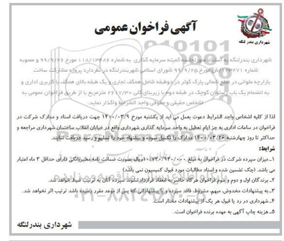 فراخوان عمومی، فراخوان عمومی پروژه مشارکت ساخت بازارچه ملوانی