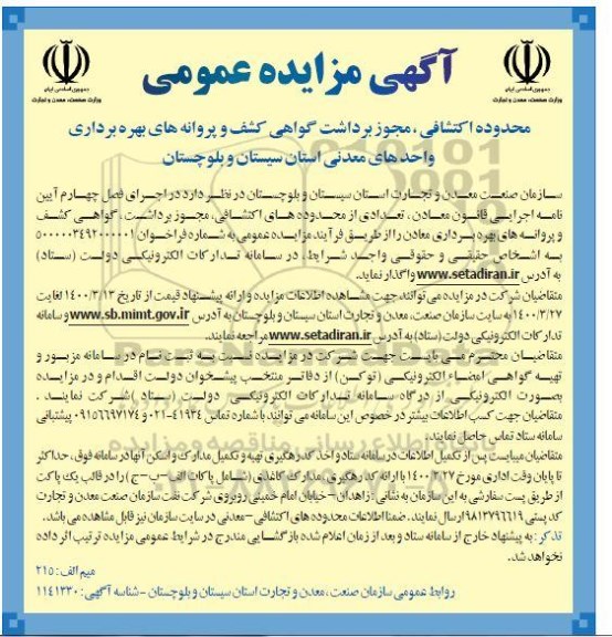 آگهی مزایده عمومی ,مزایده محدوده های اکتشافی مجوز برداشت