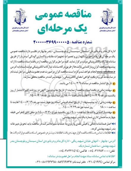 ﻿فراخوان مناقصه ، فراخوان مناقصه راهبری،نگهداری و تعمیرات تجهیزات مقابله و پاکسازی آلودگی آب دریا 