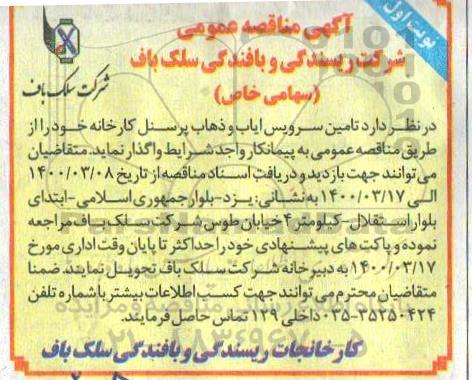 مناقصه تامین سرویس ایاب و ذهاب پرسنل کارخانه 