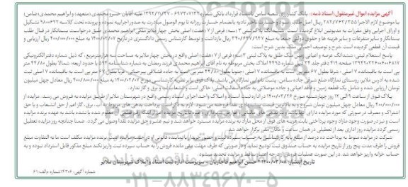 مزایده مزایده ششدانگ پلاک ثبتی 3 فرعی از 7 اصلی