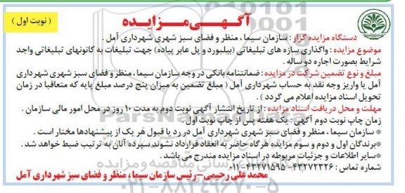 مزایده , مزایده واگذاری سازه های تبلیغاتی بیلبورد و پل عابر پیاده 