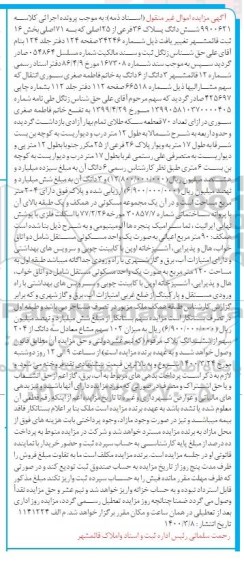 مزایده مزایده ششدانگ پلاک 36 فرعی از 25 اصلی