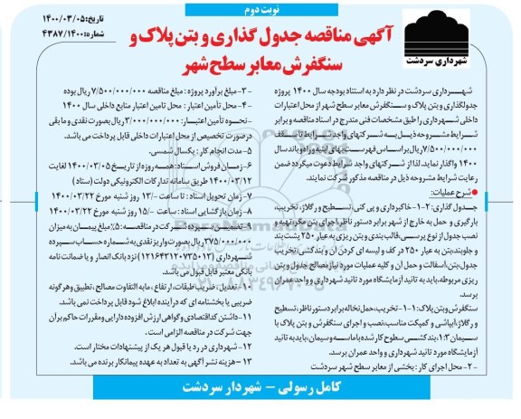 مناقصه جدول گذاری و بتن پلاک و سنگفروش معابر سطح شهر نوبت دوم 