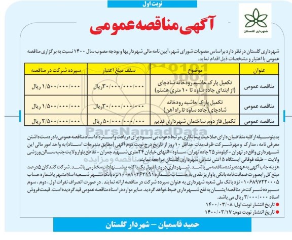 مناقصه، مناقصه تکمیل پارک حاشیه رودخانه ...