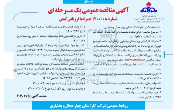 مناقصه اجرای عملیات نشت یابی کلیه خطوط ...