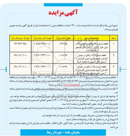 مزایده مزایده فروش سه قطعه زمین 