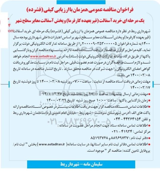 فراخوان مناقصه خرید آسفالت ...