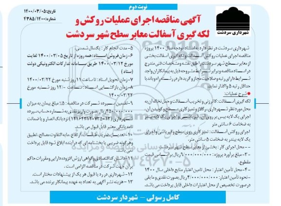 مناقصه، مناقصه اجرای عملیات روکش و لکه گیری آسفالت معابر سطح شهر -  نوبت دوم 