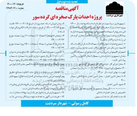 تجدید مناقصه، تجدید مناقصه پروژه احداث پارک صخره ای گرده سور 