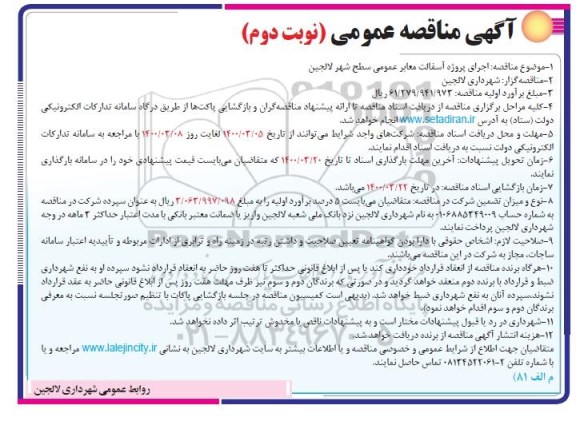 مناقصه، مناقصه اجرای پروژه آسفالت معابر عمومی سطح شهر - نوبت دوم 
