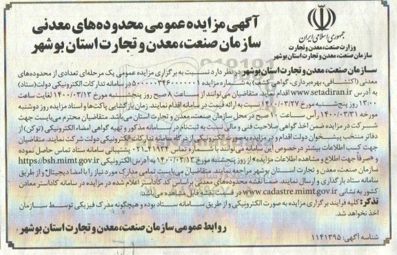 مزایده عمومی تعدادی از محدوده های معدنی اکتشافی، بهره برداری، گواهی کشف