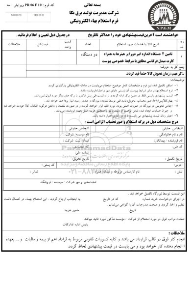 استعلام تامین 2 دستگاه اندازه گیر دور ایر هیترها به همراه کارت مبدل فرکانس 