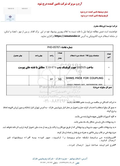 استعلام ساخت SHIMS جهت کوپلینگ پمپ E10-874 مطابق با نقشه های پیوست 
