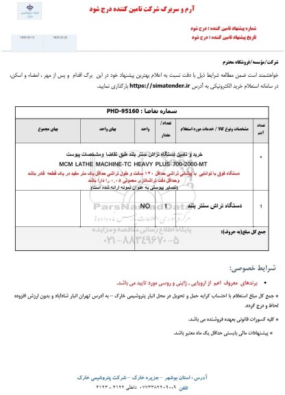 استعلام خرید و تامین دستگاه تراش سنتر 