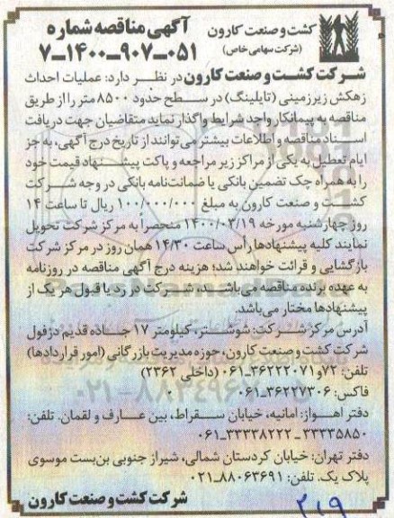 مناقصه، مناقصه عملیات احداث زهکش زیرزمینی تایلینگ در سطح حدود 8500 متر