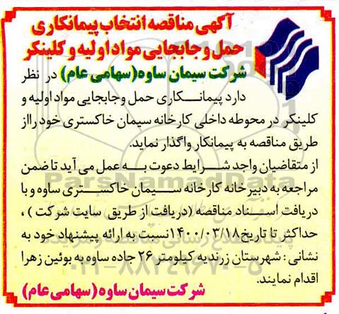 مناقصه, مناقصه انتخاب پیمانکار حمل و جابجایی مواد اولیه و کلینکر  
