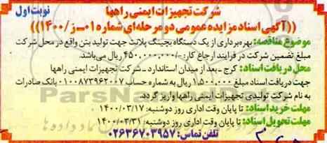 مزایده بهره برداری از یکدستگاه بچینگ پلانت