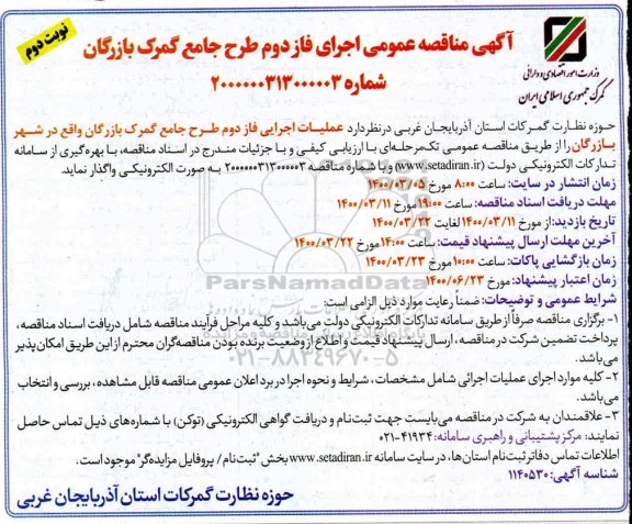 مناقصه عمومی اجرای فاز دوم طرح جامع - نوبت دوم 