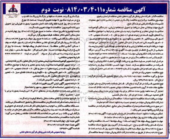 مناقصه واگذاری حجمی، زمانی اداره امور عملیات تاسیسات جایگاه شرکتی عرضه گاز مایع نوبت دوم