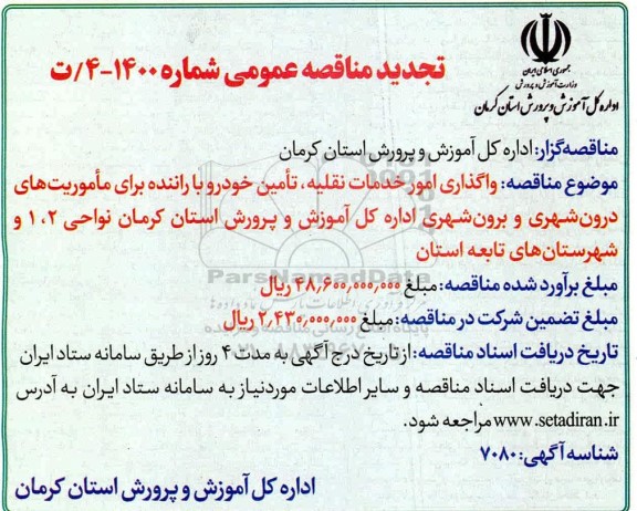 مناقصه ، مناقصه واگذاری امور خدمات نقلیه