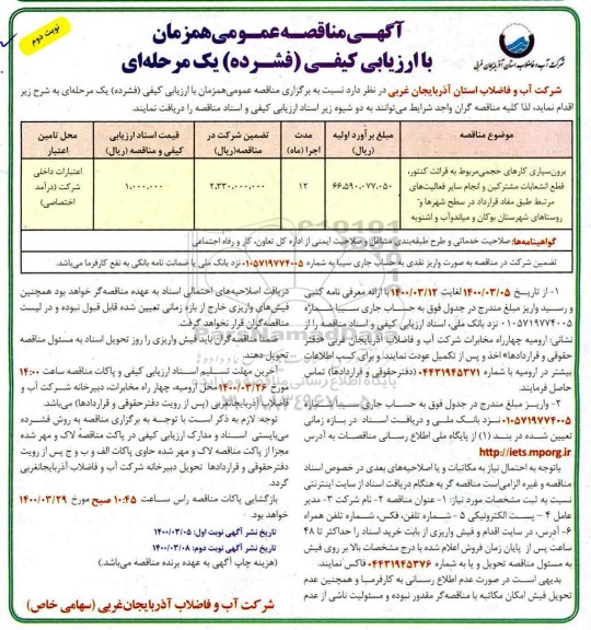 مناقصه برون سپاری کارهای حجمی مربوط به قرائت کنتور، قطع انشعابات مشترکین - نوبت دوم