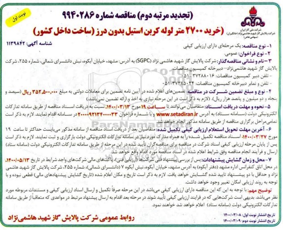 تجدید مرتبه دوم مناقصه خرید 2700 متر لوله کربن استیل 
