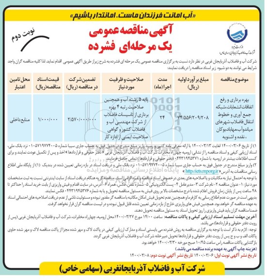 مناقصه عمومی، مناقصه عمومی بهره برداری و رفع اتفاقات انشعابات، شبکه جمع آوری و ...  نوبت دوم