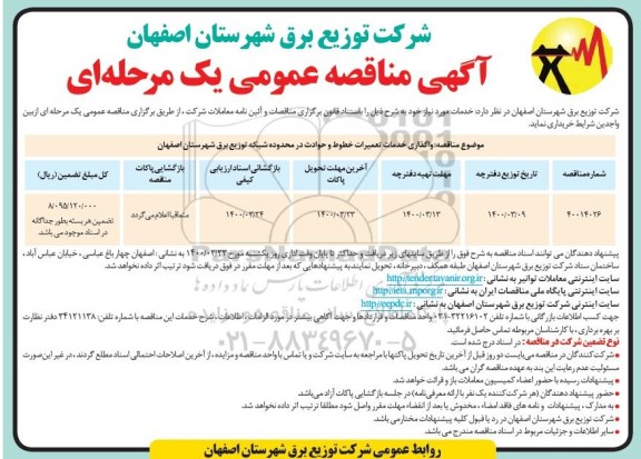 مناقصه عمومی، مناقصه عمومی واگذاری خدمات تعمیرات خطوط و حوادث در محدوده شبکه توزیع برق