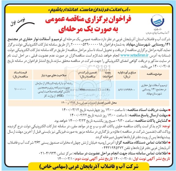مناقصه  ترمیم و آسفالت نوار حفاری در مجتمع 141 روستایی ...