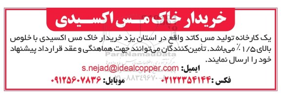 مناقصه خریدار خاک مس اکسیدی